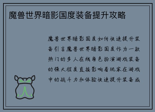 魔兽世界暗影国度装备提升攻略