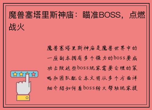 魔兽塞塔里斯神庙：瞄准BOSS，点燃战火