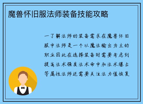 魔兽怀旧服法师装备技能攻略