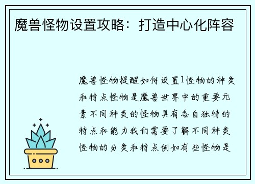 魔兽怪物设置攻略：打造中心化阵容